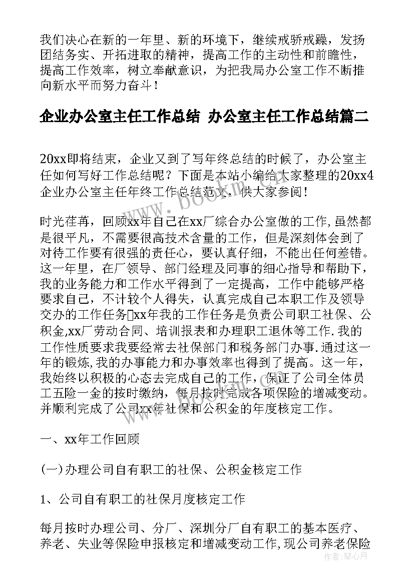 最新企业办公室主任工作总结 办公室主任工作总结(精选5篇)