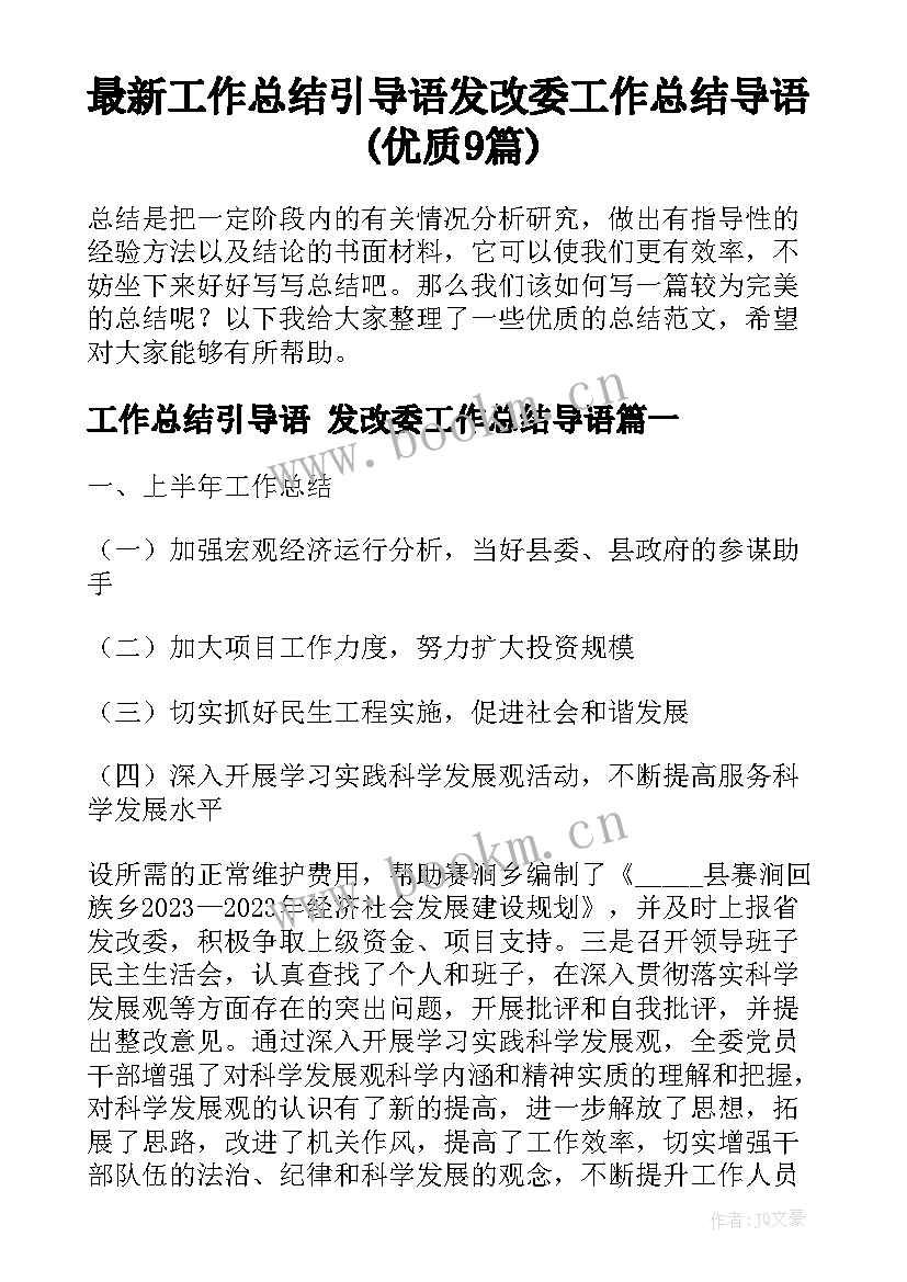 最新工作总结引导语 发改委工作总结导语(优质9篇)