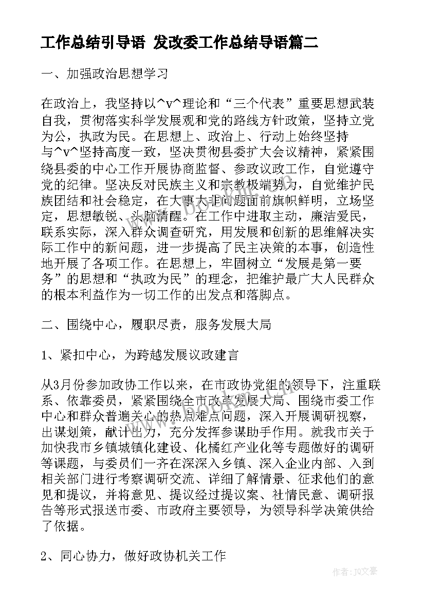 最新工作总结引导语 发改委工作总结导语(优质9篇)