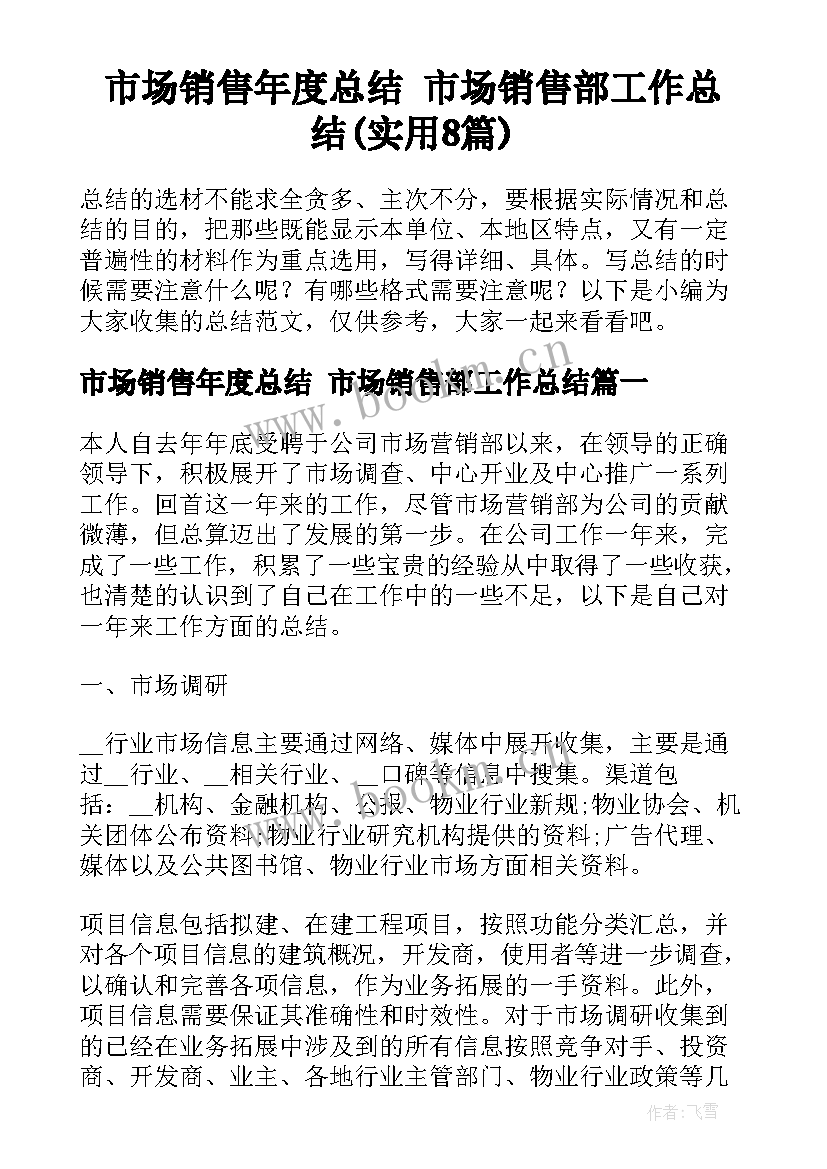 市场销售年度总结 市场销售部工作总结(实用8篇)