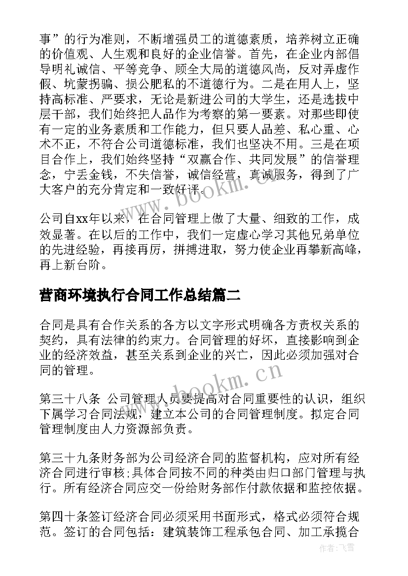 营商环境执行合同工作总结(精选10篇)