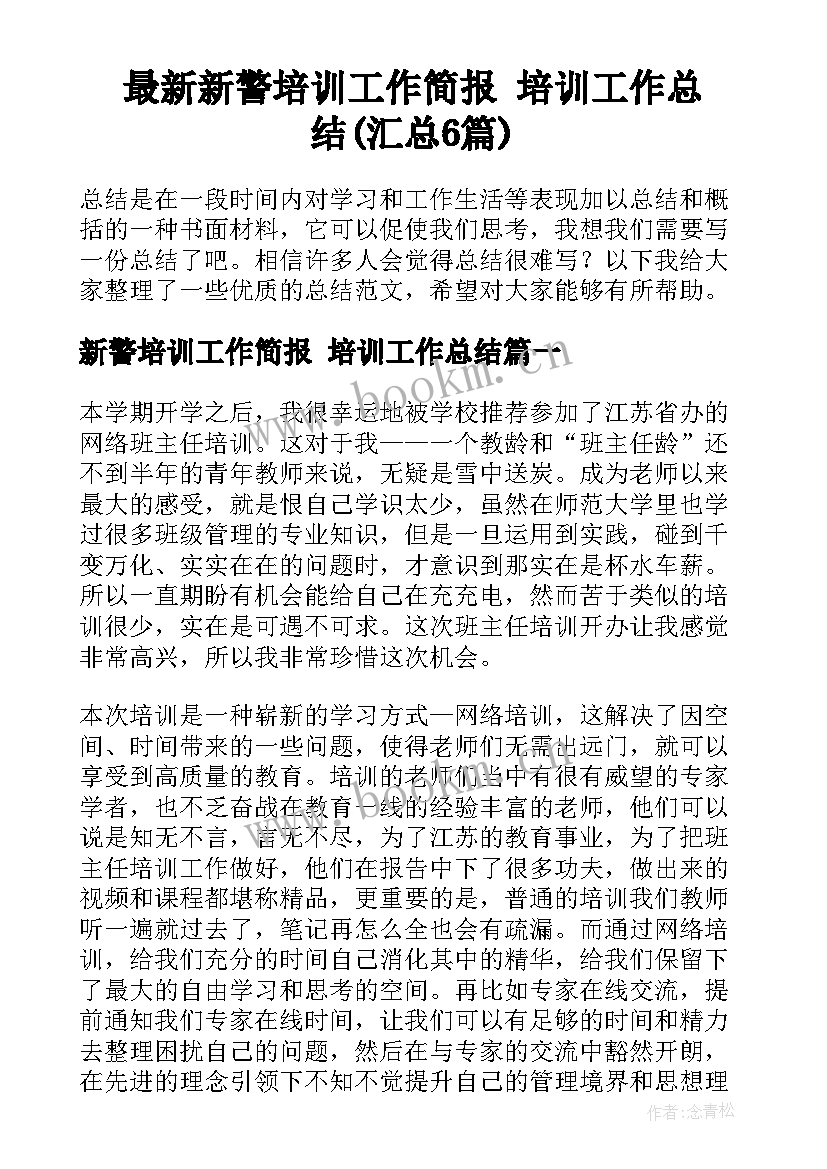 最新新警培训工作简报 培训工作总结(汇总6篇)