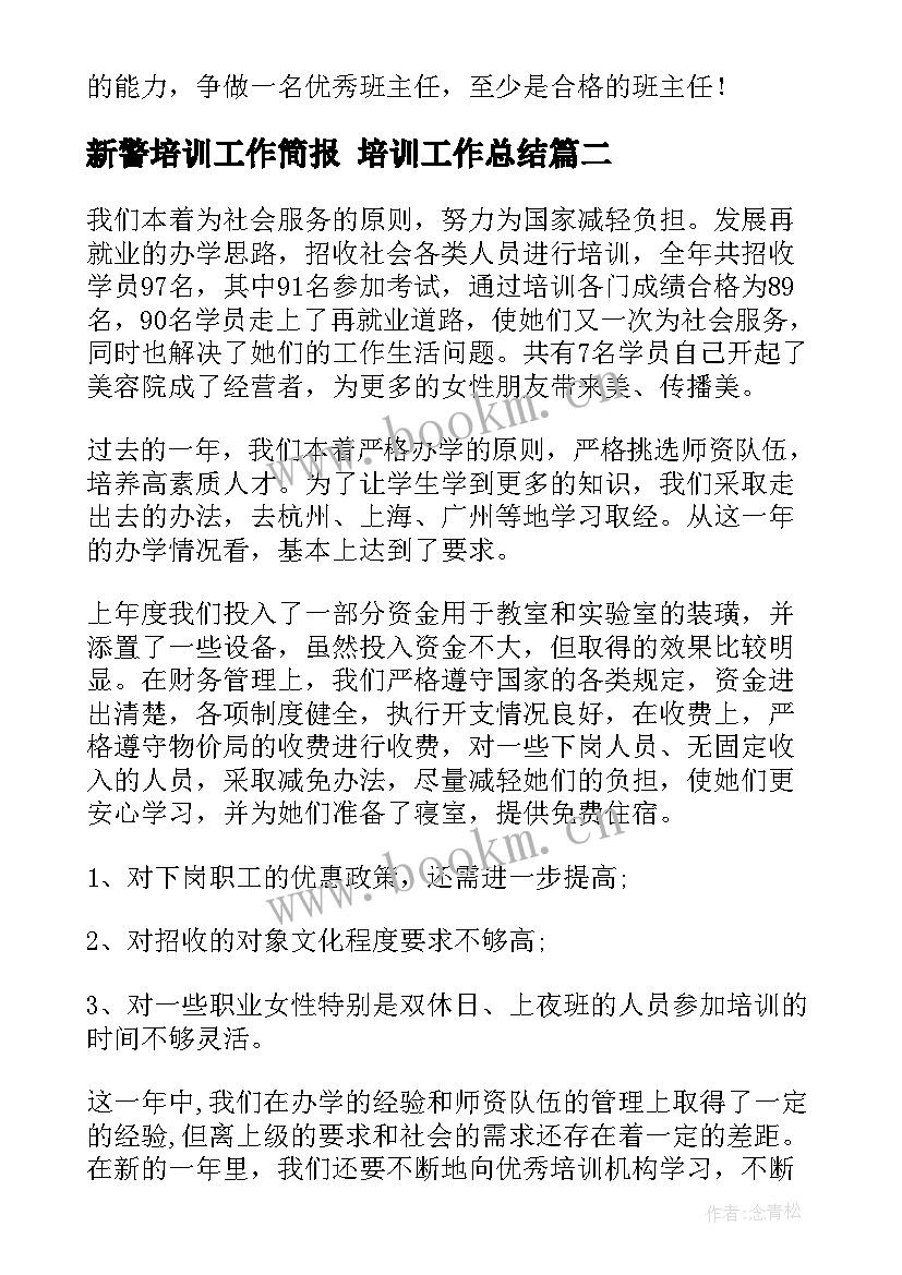 最新新警培训工作简报 培训工作总结(汇总6篇)