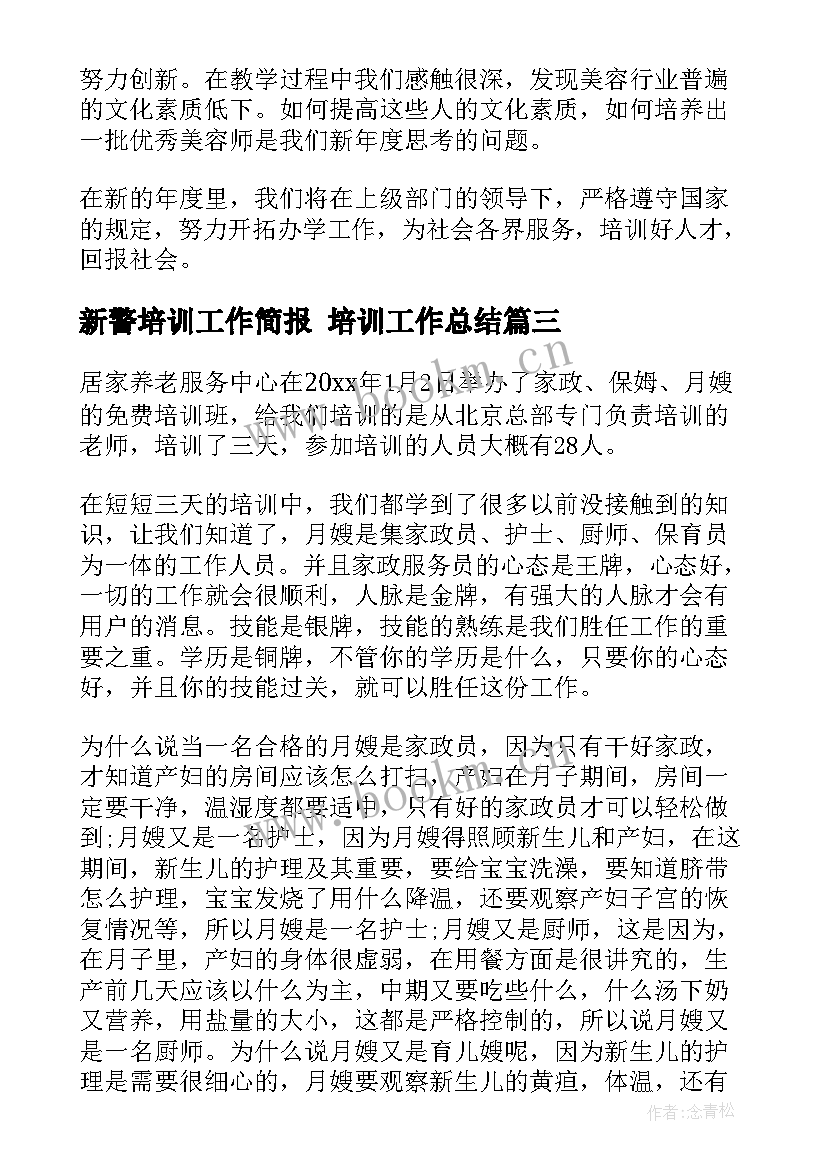 最新新警培训工作简报 培训工作总结(汇总6篇)