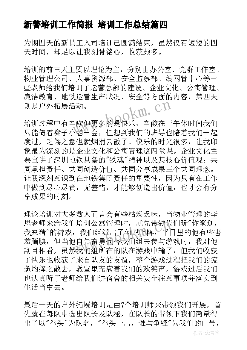 最新新警培训工作简报 培训工作总结(汇总6篇)