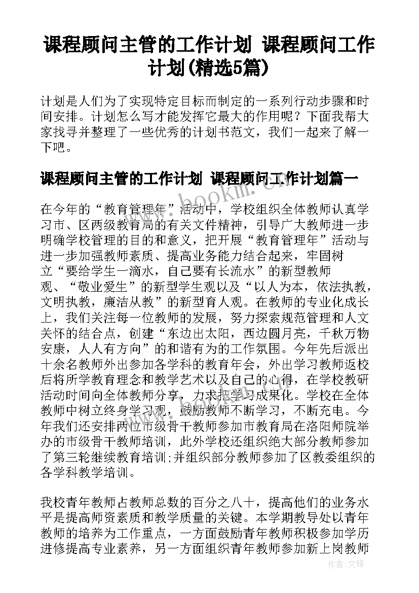 课程顾问主管的工作计划 课程顾问工作计划(精选5篇)