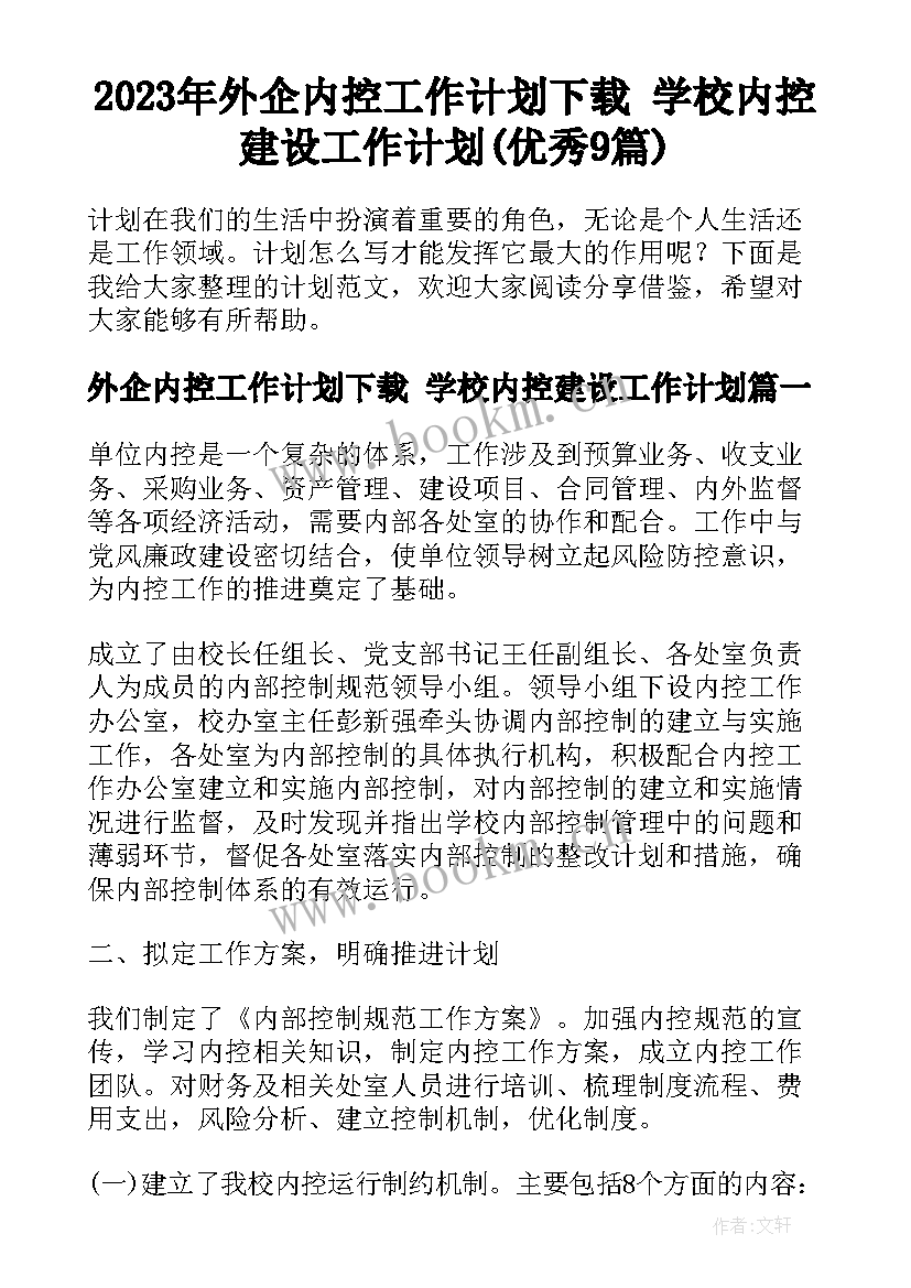 2023年外企内控工作计划下载 学校内控建设工作计划(优秀9篇)