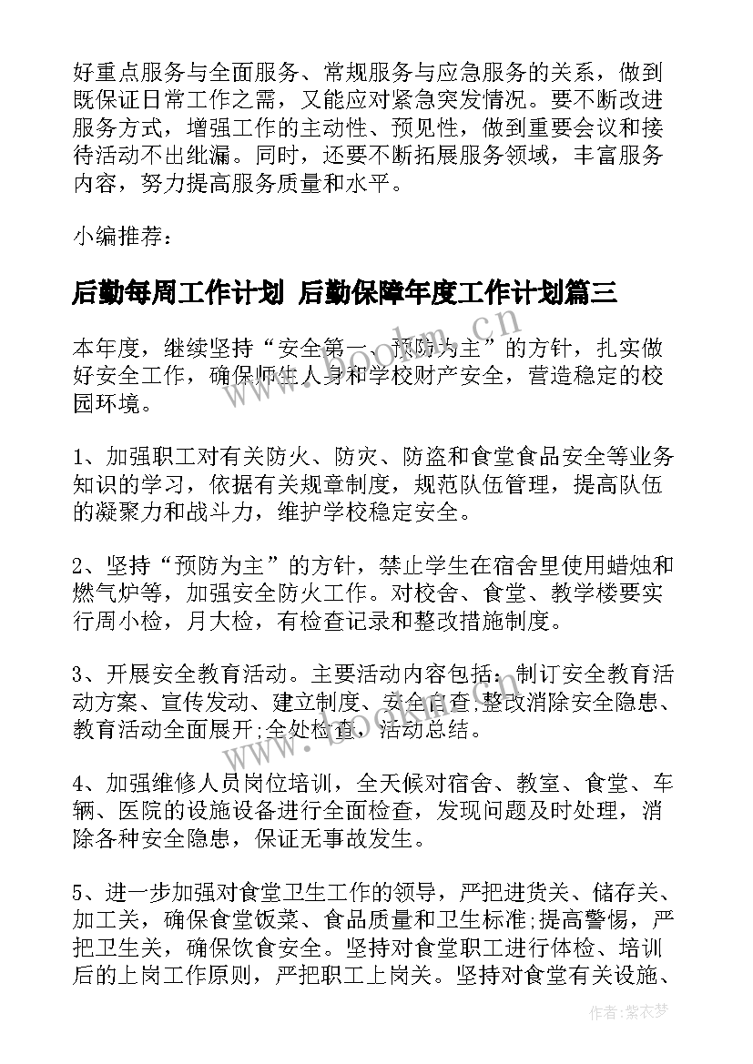 后勤每周工作计划 后勤保障年度工作计划(汇总5篇)