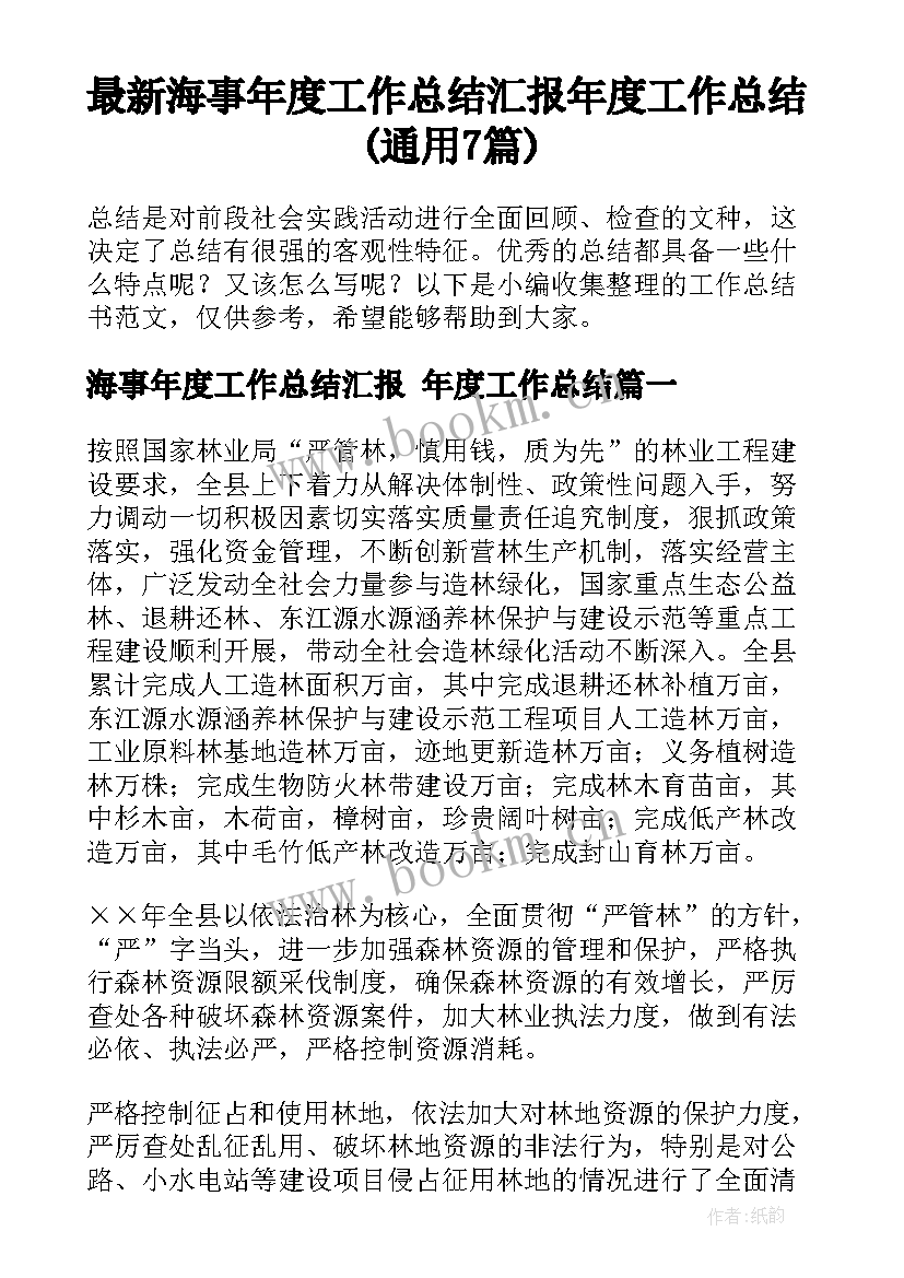 最新海事年度工作总结汇报 年度工作总结(通用7篇)