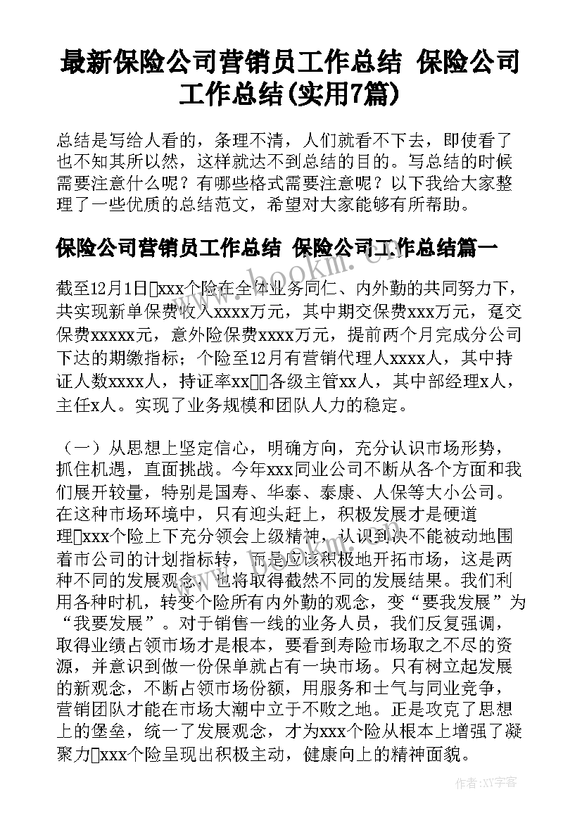 最新保险公司营销员工作总结 保险公司工作总结(实用7篇)