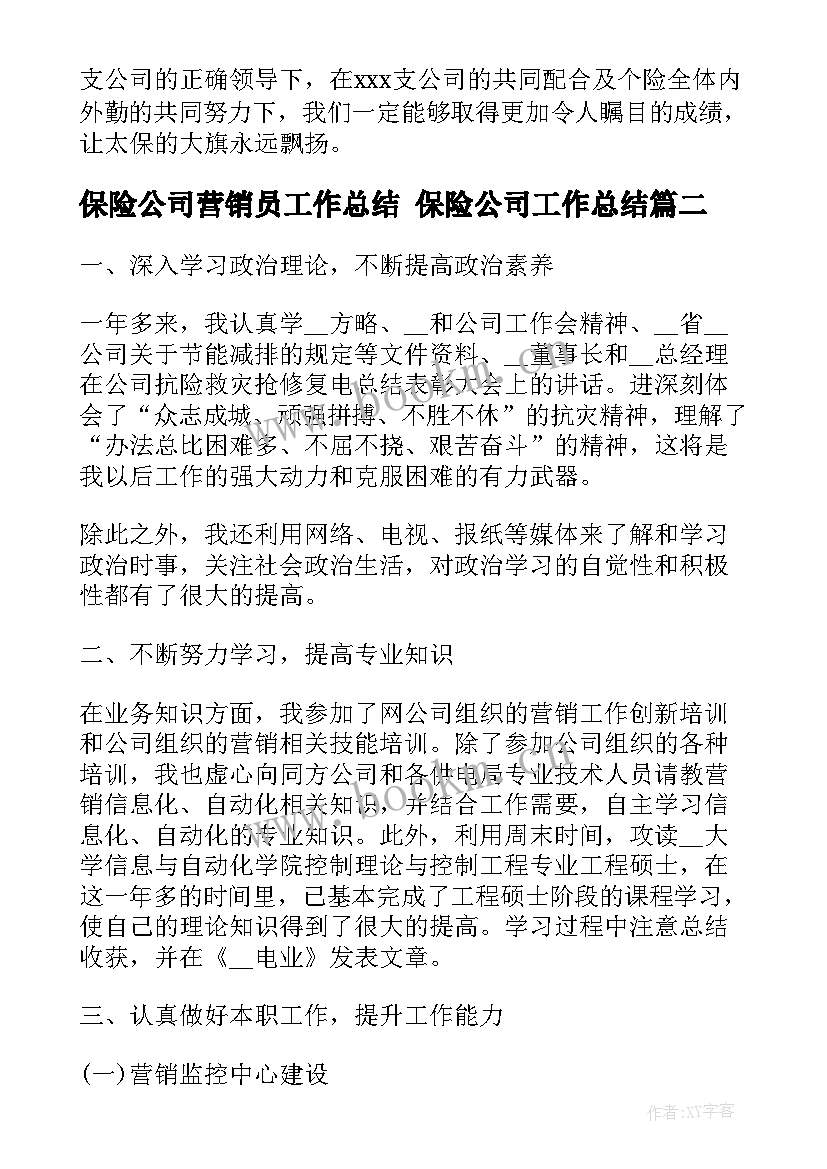 最新保险公司营销员工作总结 保险公司工作总结(实用7篇)