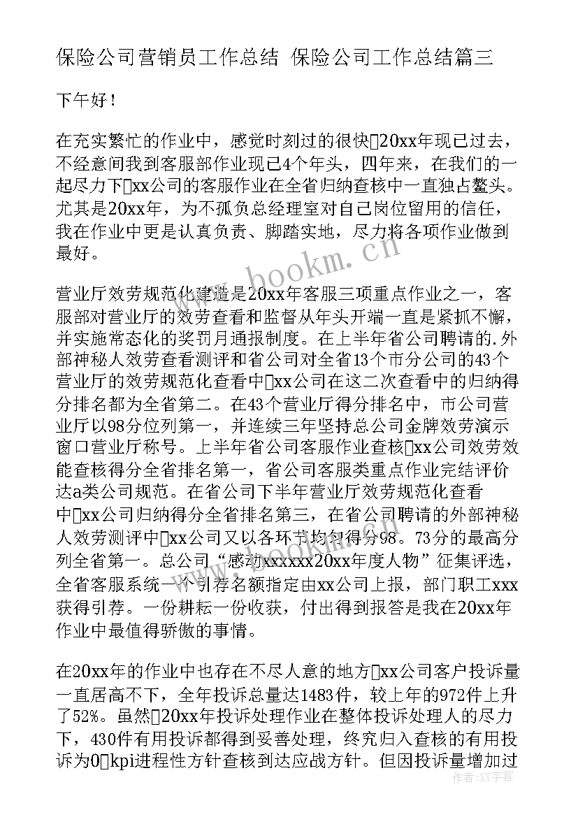 最新保险公司营销员工作总结 保险公司工作总结(实用7篇)