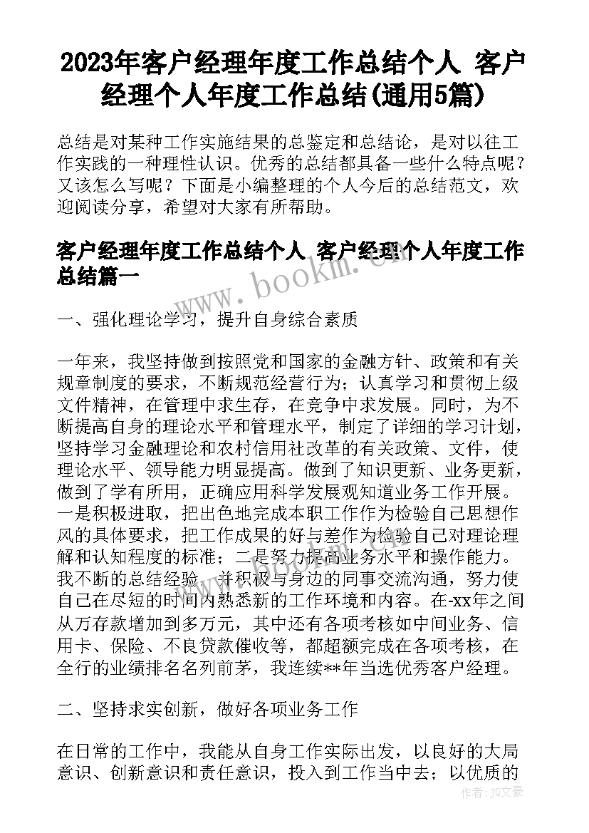 2023年客户经理年度工作总结个人 客户经理个人年度工作总结(通用5篇)