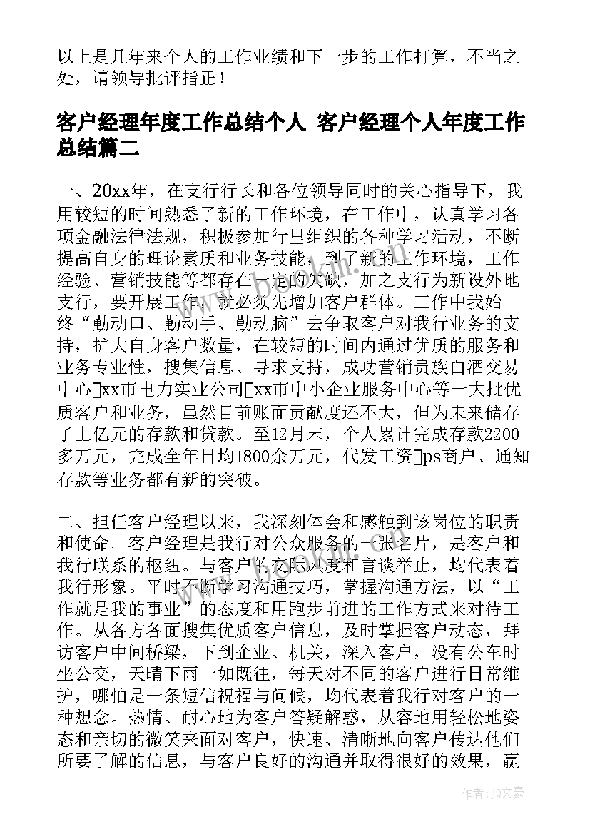 2023年客户经理年度工作总结个人 客户经理个人年度工作总结(通用5篇)