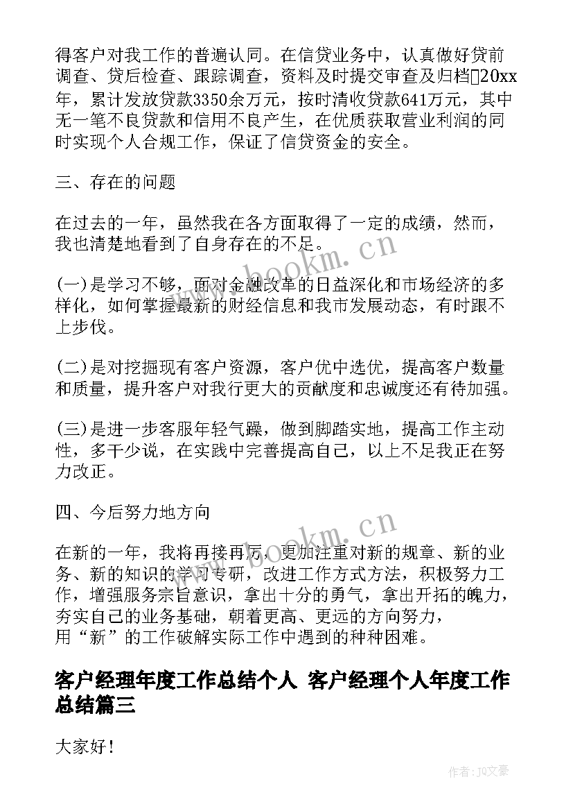 2023年客户经理年度工作总结个人 客户经理个人年度工作总结(通用5篇)