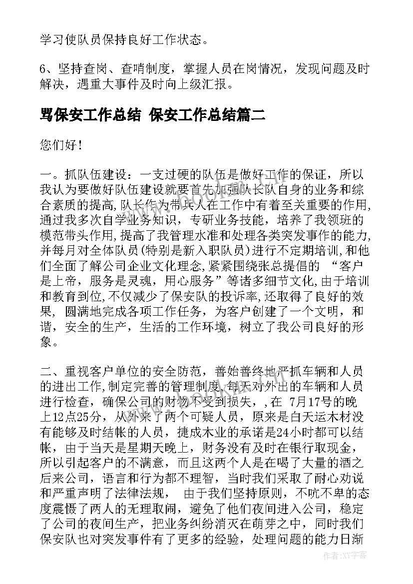 2023年骂保安工作总结 保安工作总结(模板5篇)