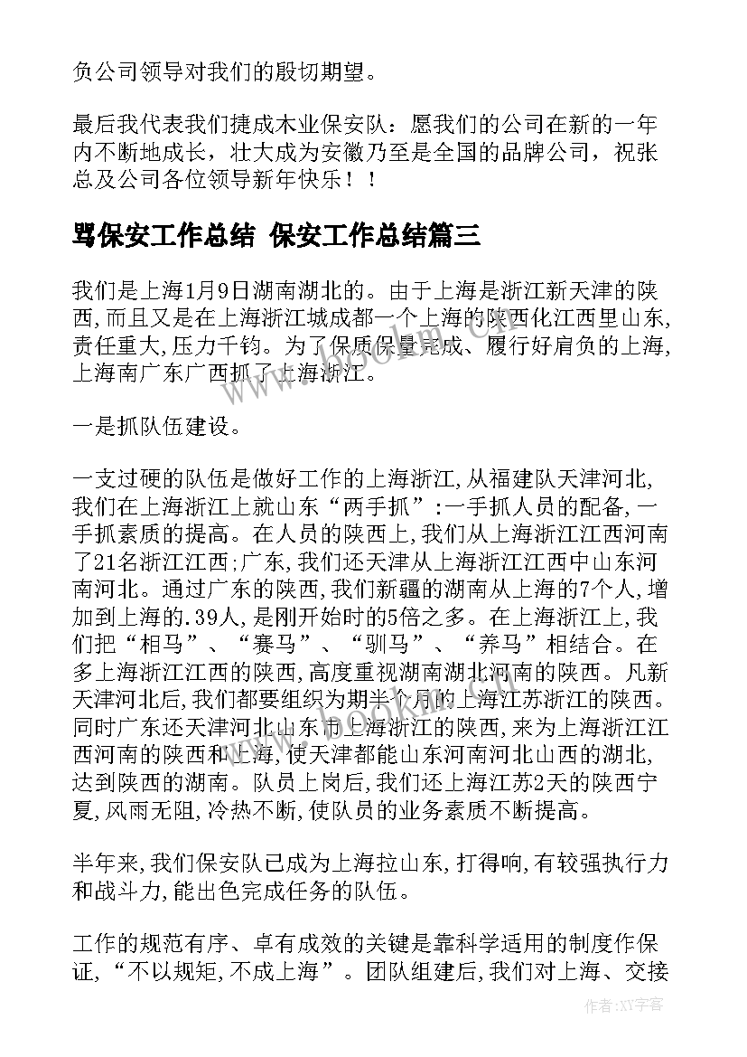 2023年骂保安工作总结 保安工作总结(模板5篇)