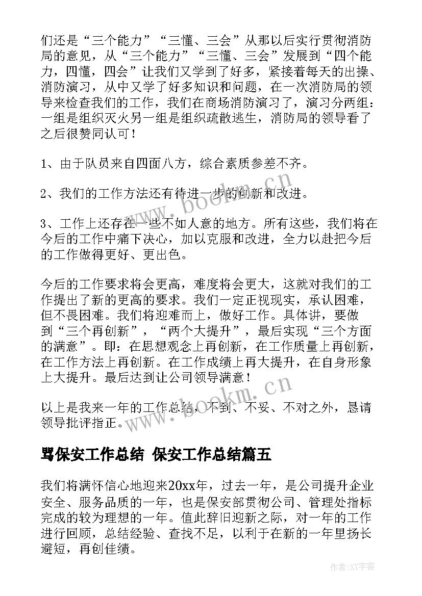 2023年骂保安工作总结 保安工作总结(模板5篇)