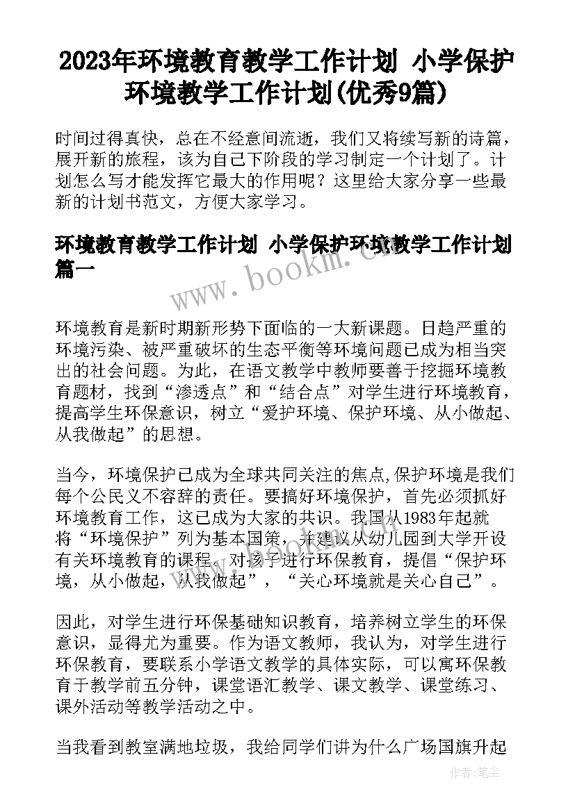 2023年环境教育教学工作计划 小学保护环境教学工作计划(优秀9篇)