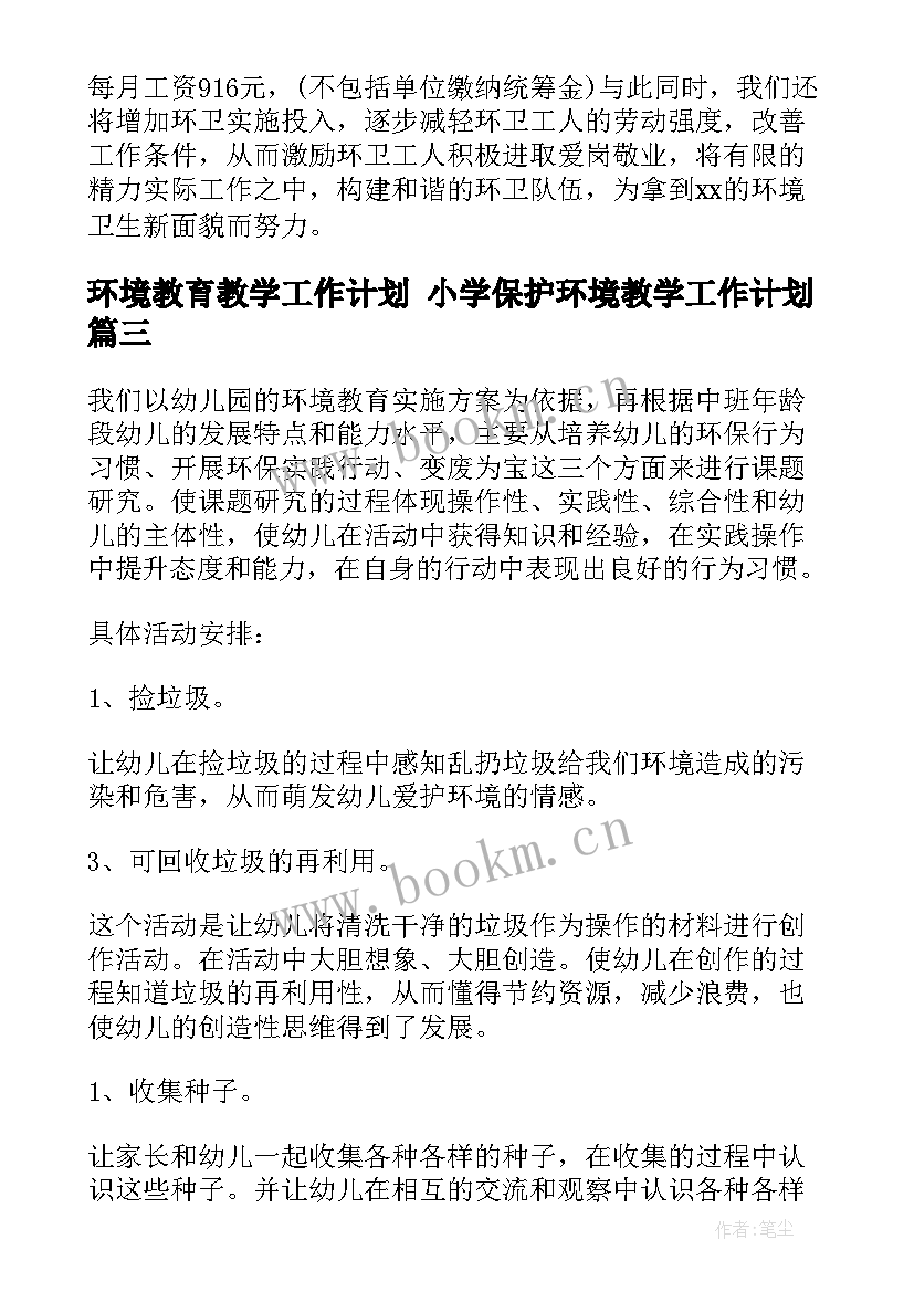 2023年环境教育教学工作计划 小学保护环境教学工作计划(优秀9篇)