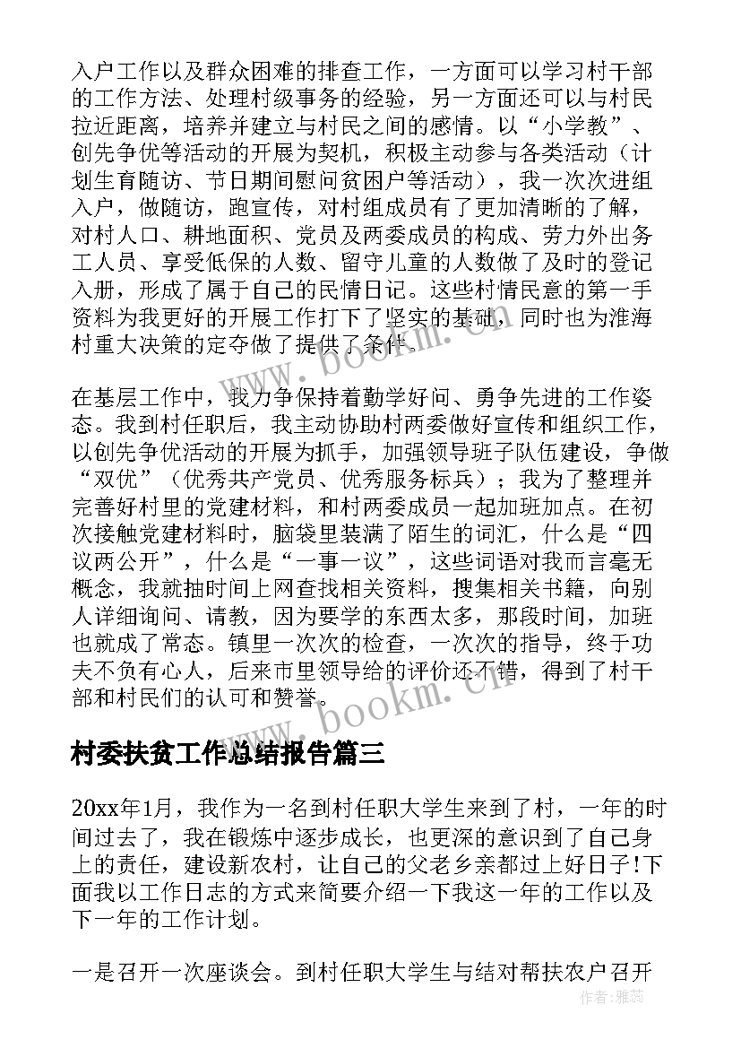 2023年村委扶贫工作总结报告(实用6篇)