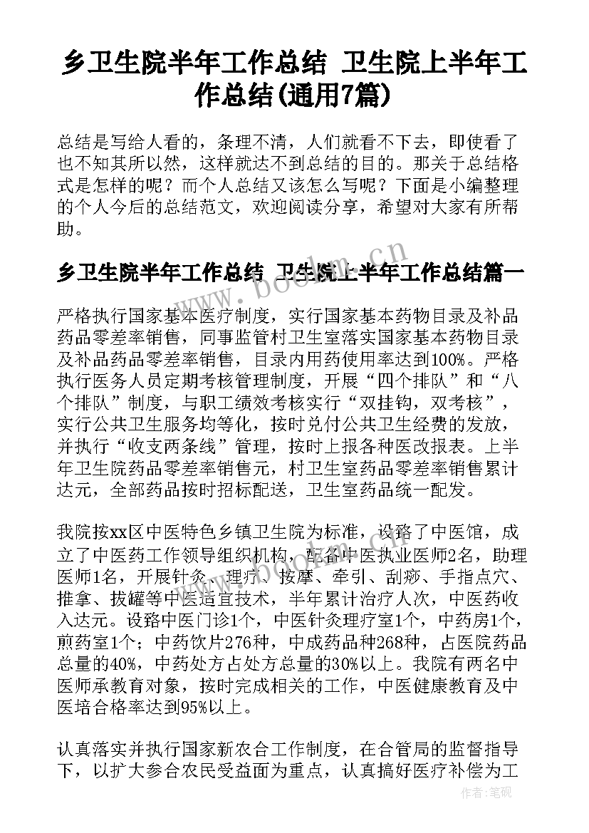 乡卫生院半年工作总结 卫生院上半年工作总结(通用7篇)