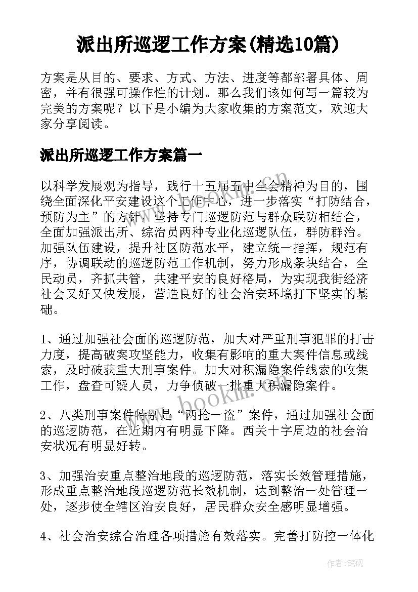 派出所巡逻工作方案(精选10篇)