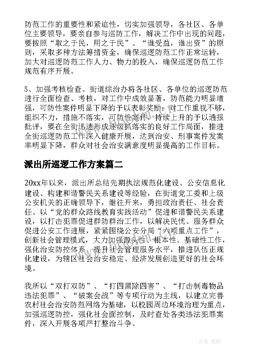 派出所巡逻工作方案(精选10篇)