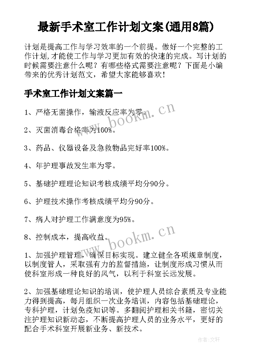 最新手术室工作计划文案(通用8篇)