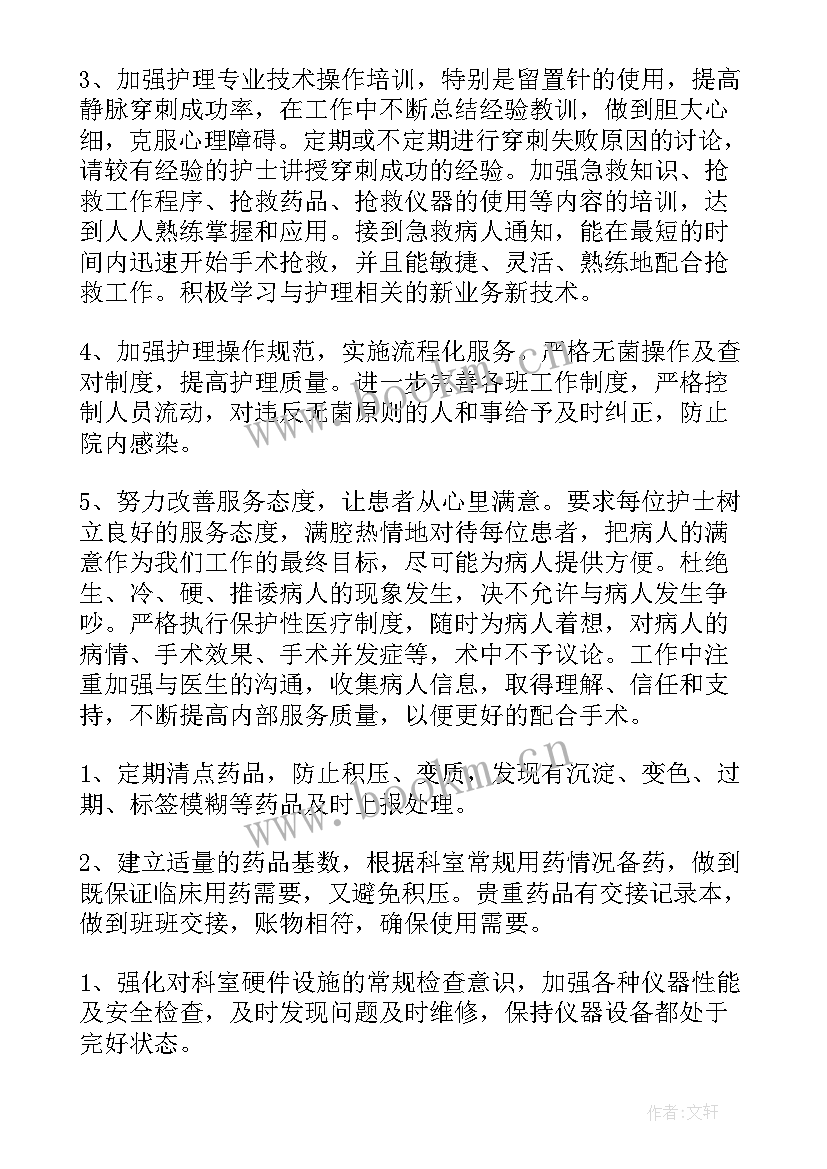 最新手术室工作计划文案(通用8篇)