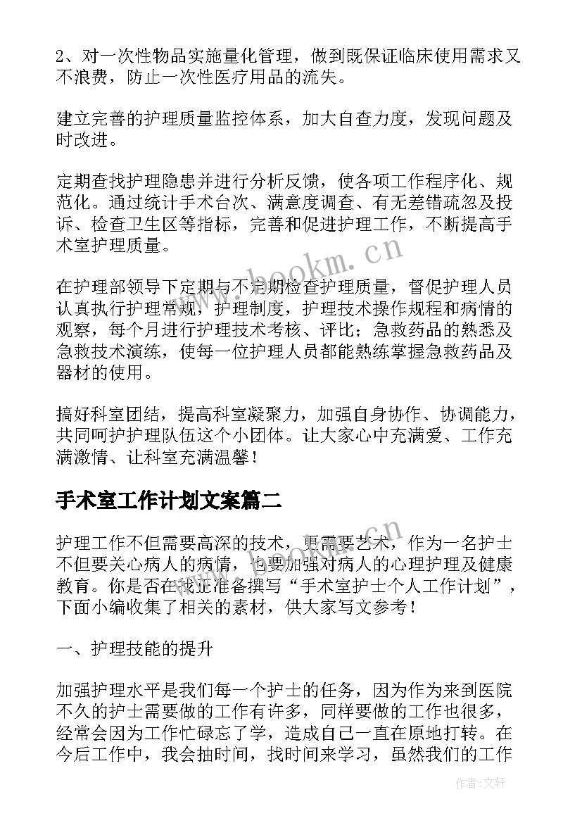 最新手术室工作计划文案(通用8篇)