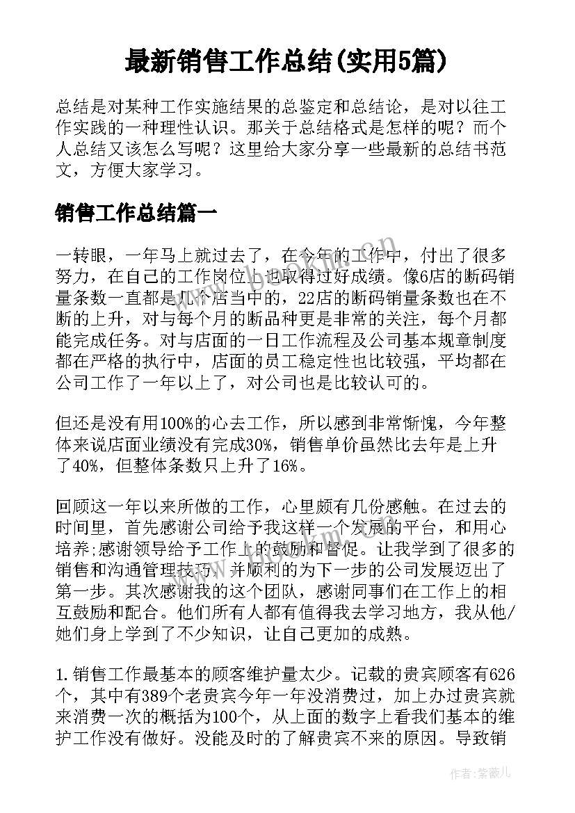 最新销售工作总结(实用5篇)