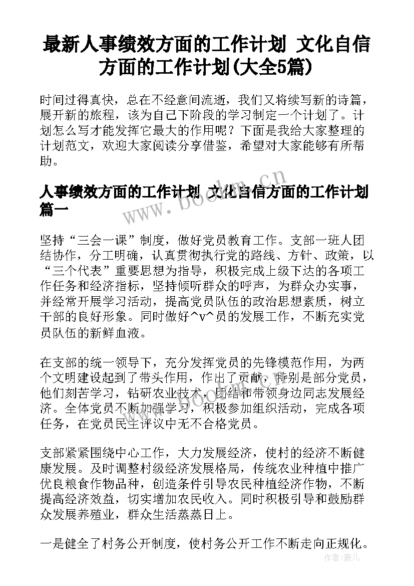 最新人事绩效方面的工作计划 文化自信方面的工作计划(大全5篇)