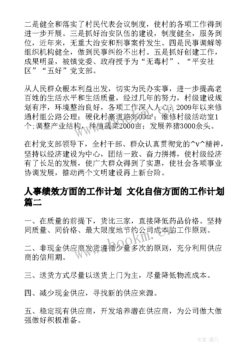 最新人事绩效方面的工作计划 文化自信方面的工作计划(大全5篇)