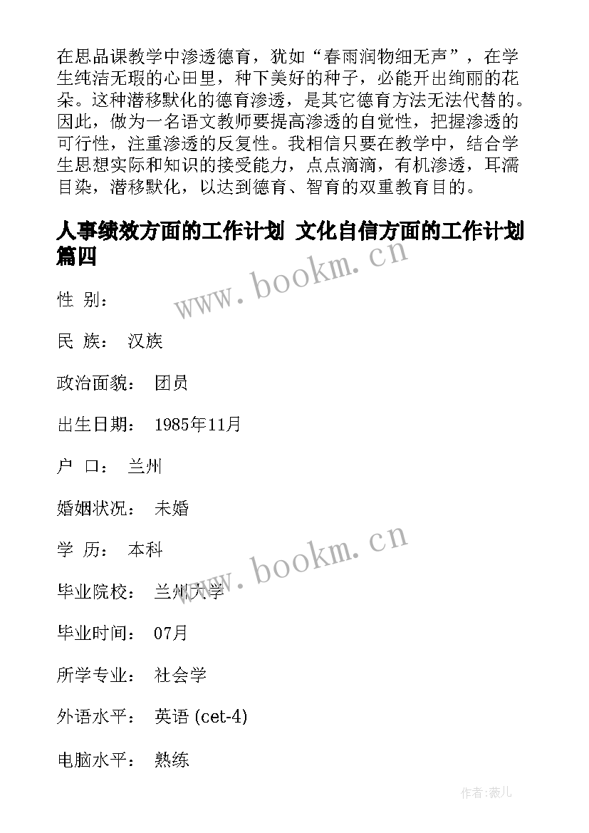 最新人事绩效方面的工作计划 文化自信方面的工作计划(大全5篇)