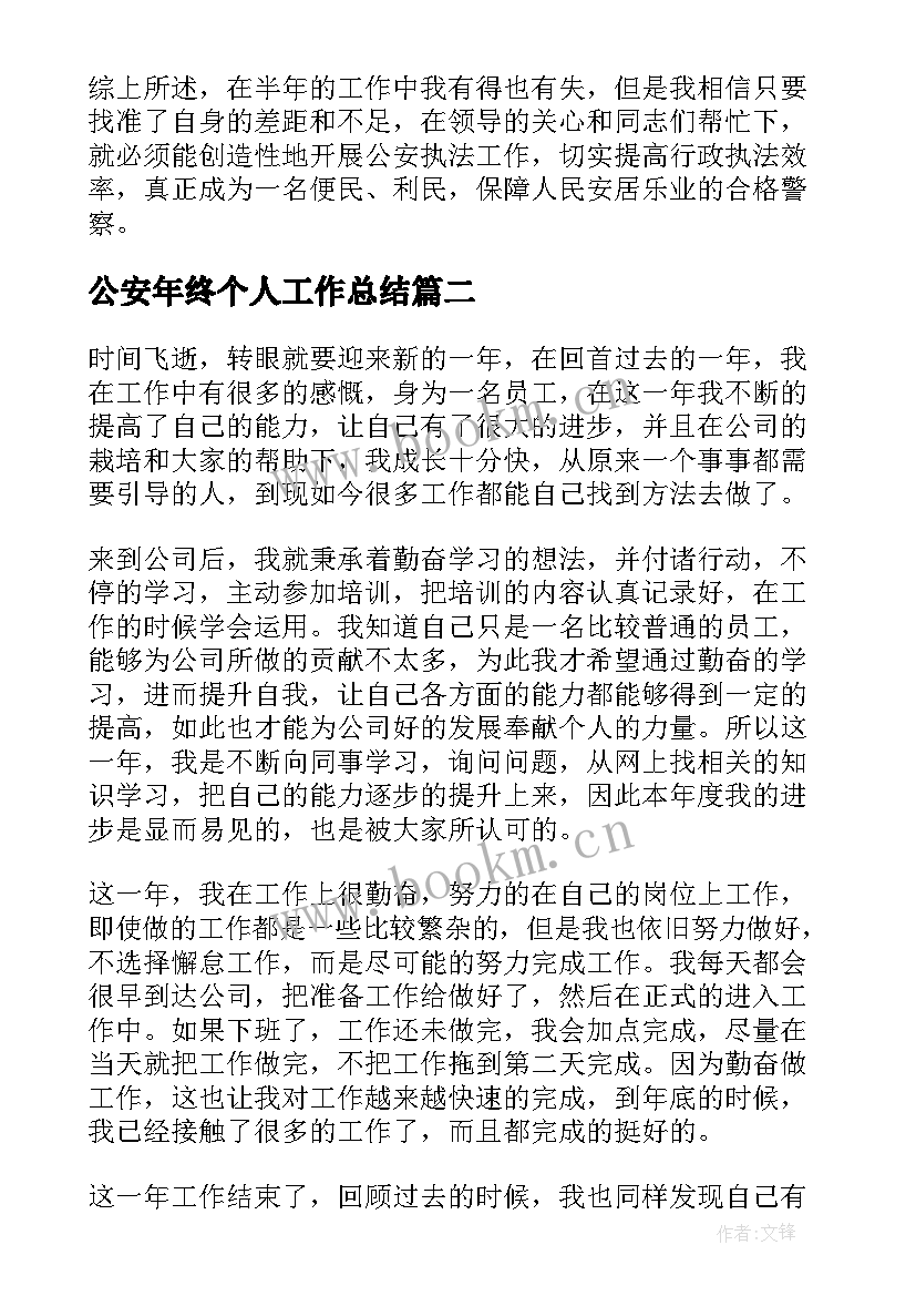 公安年终个人工作总结(通用9篇)