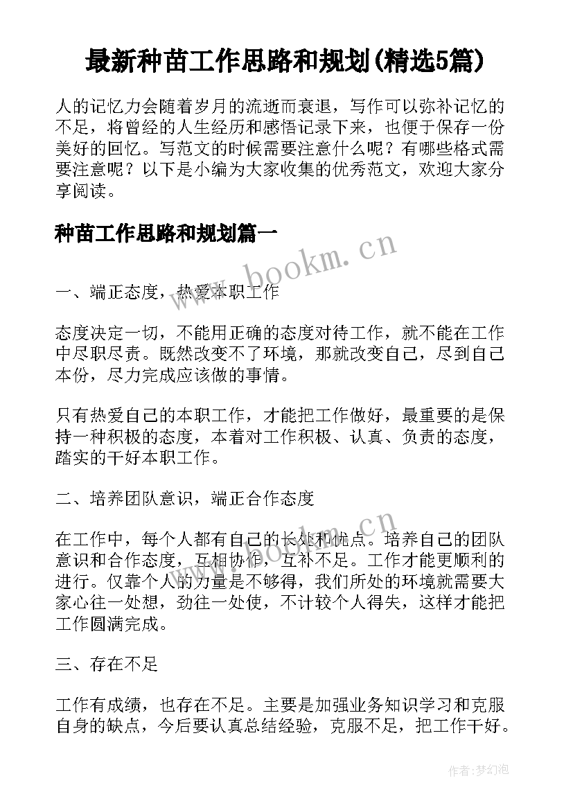 最新种苗工作思路和规划(精选5篇)