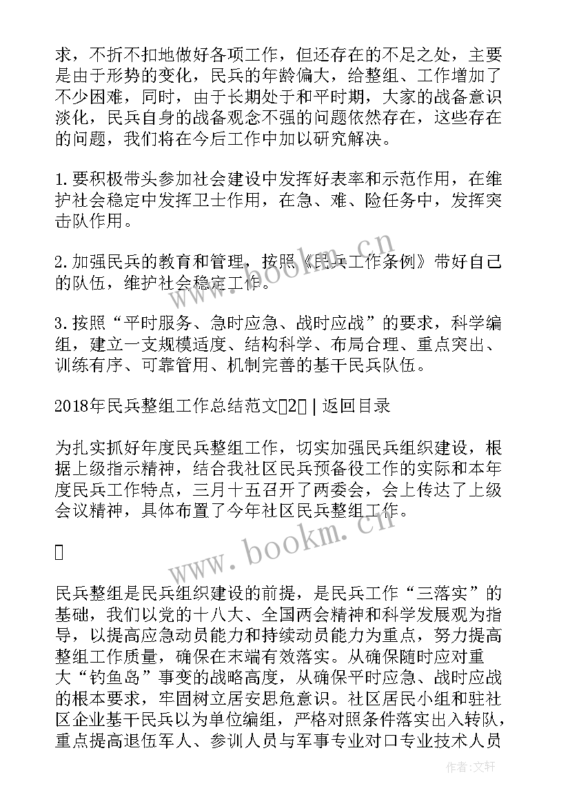 2023年民兵整组总结部署工作 民兵整组工作总结(实用7篇)