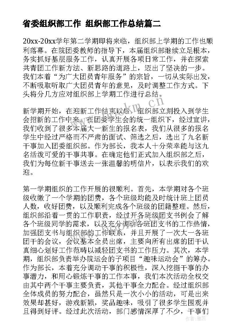 2023年省委组织部工作 组织部工作总结(通用5篇)