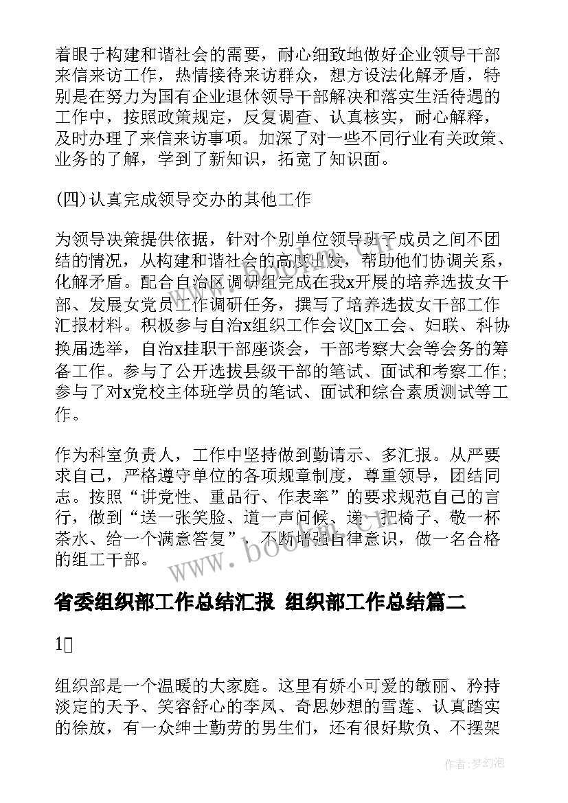 最新省委组织部工作总结汇报 组织部工作总结(大全10篇)