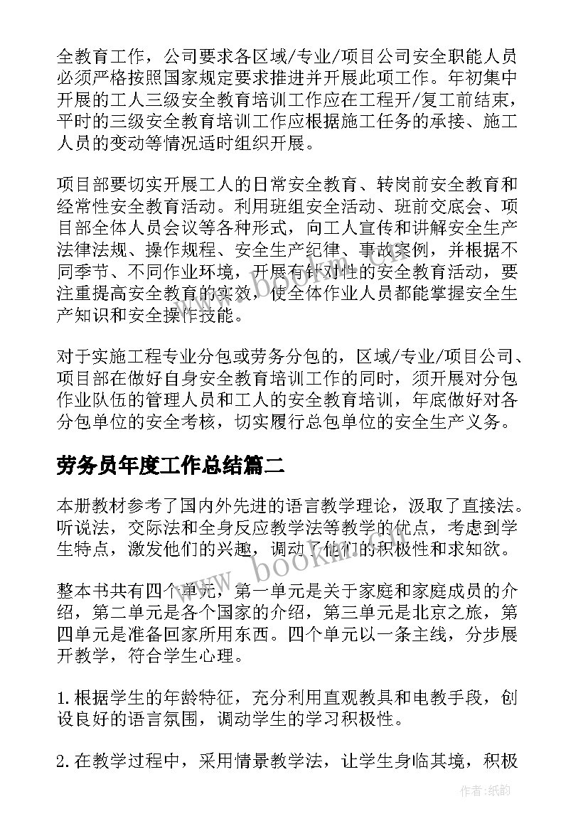 劳务员年度工作总结(实用9篇)