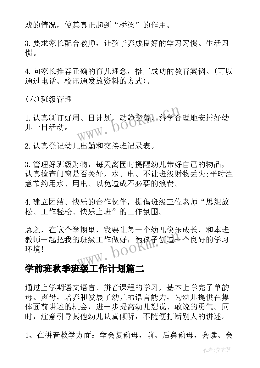 最新学前班秋季班级工作计划(通用5篇)