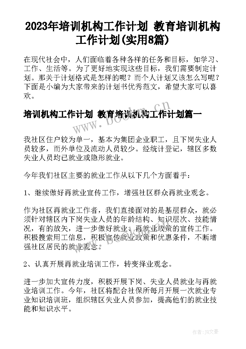 2023年培训机构工作计划 教育培训机构工作计划(实用8篇)