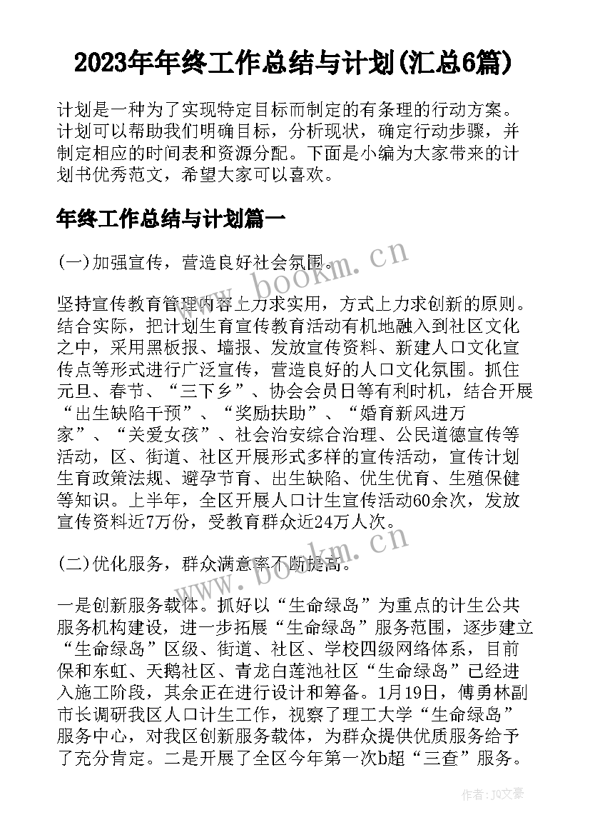 2023年年终工作总结与计划(汇总6篇)