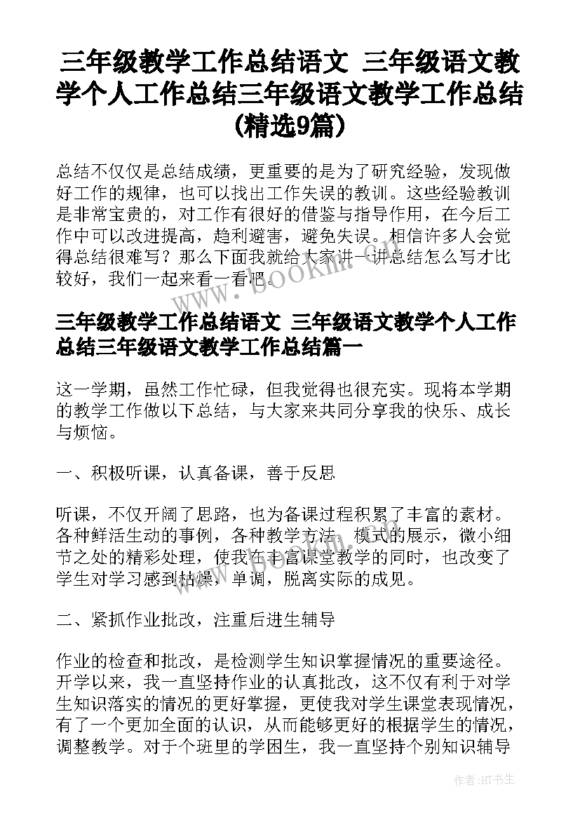 三年级教学工作总结语文 三年级语文教学个人工作总结三年级语文教学工作总结(精选9篇)