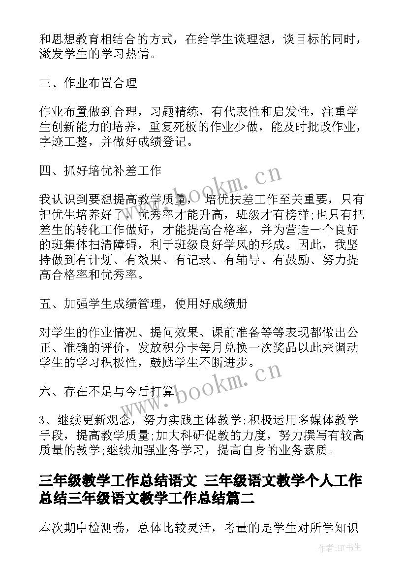 三年级教学工作总结语文 三年级语文教学个人工作总结三年级语文教学工作总结(精选9篇)