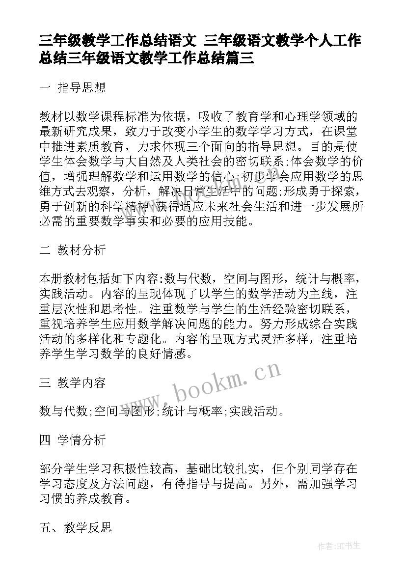 三年级教学工作总结语文 三年级语文教学个人工作总结三年级语文教学工作总结(精选9篇)