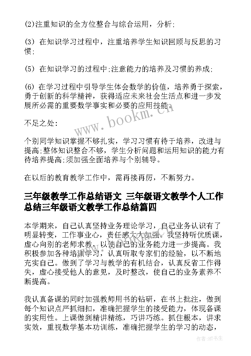 三年级教学工作总结语文 三年级语文教学个人工作总结三年级语文教学工作总结(精选9篇)