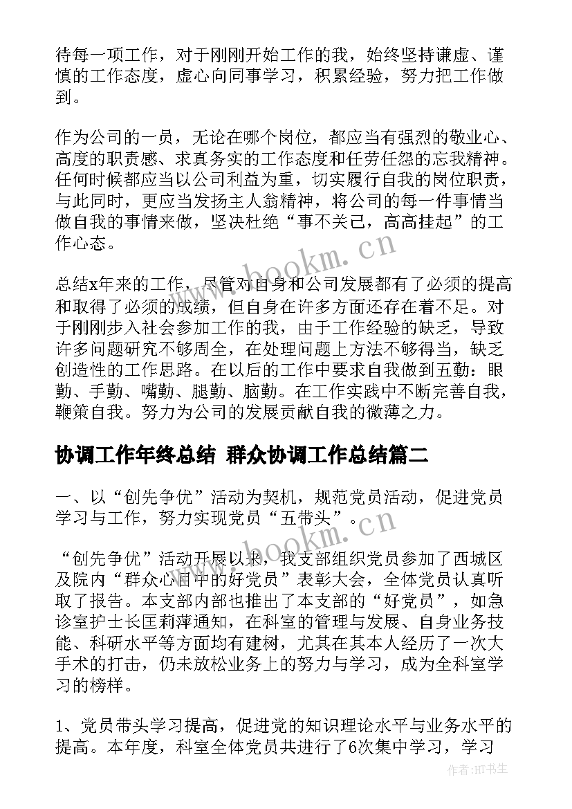 2023年协调工作年终总结 群众协调工作总结(优秀9篇)