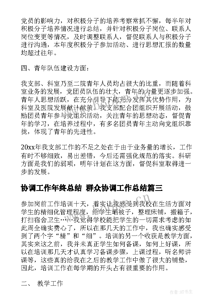 2023年协调工作年终总结 群众协调工作总结(优秀9篇)